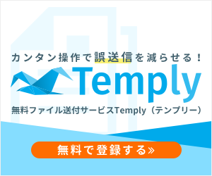 無料ファイル送付サービス Temply（テンプリー）