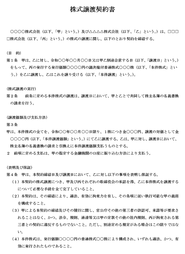 譲渡契約書の書き方 雛形 書式の例文 書き方コラム Bizocean ビズオーシャン ジャーナル