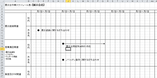 展示会作業スケジュール表