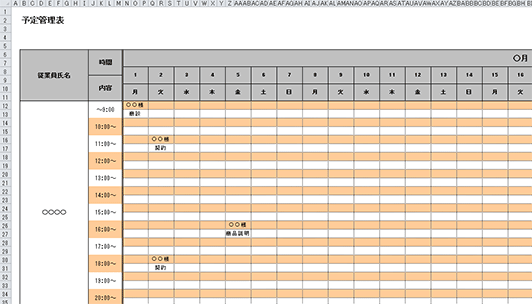 予定管理表