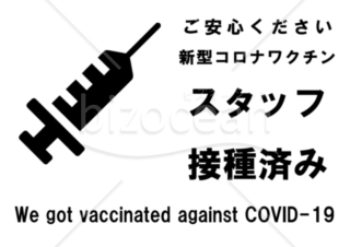 新型コロナワクチンスタッフ接種済みポスター(白-横)