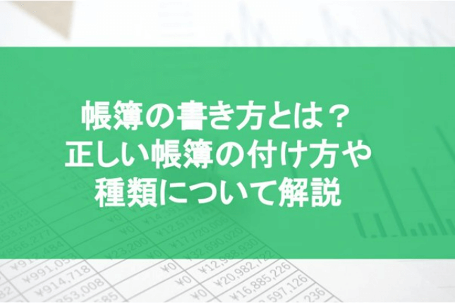 帳簿の書き方とは？正しい帳簿の付け方や種類について解説