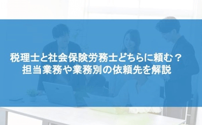 税理士と社会保険労務士どちらに頼む？ 担当業務や業務別の依頼先を解説