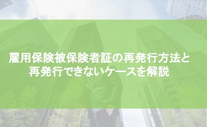 雇用保険被保険者証の再発行方法と再発行できないケースを解説