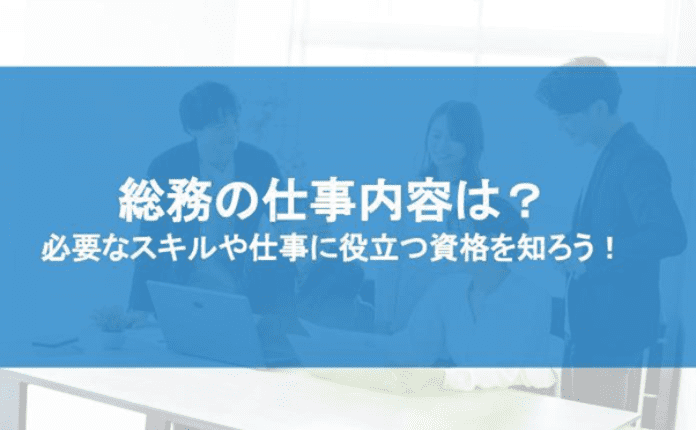 総務の仕事内容は？ 必要なスキルや仕事に役立つ資格を知ろう！