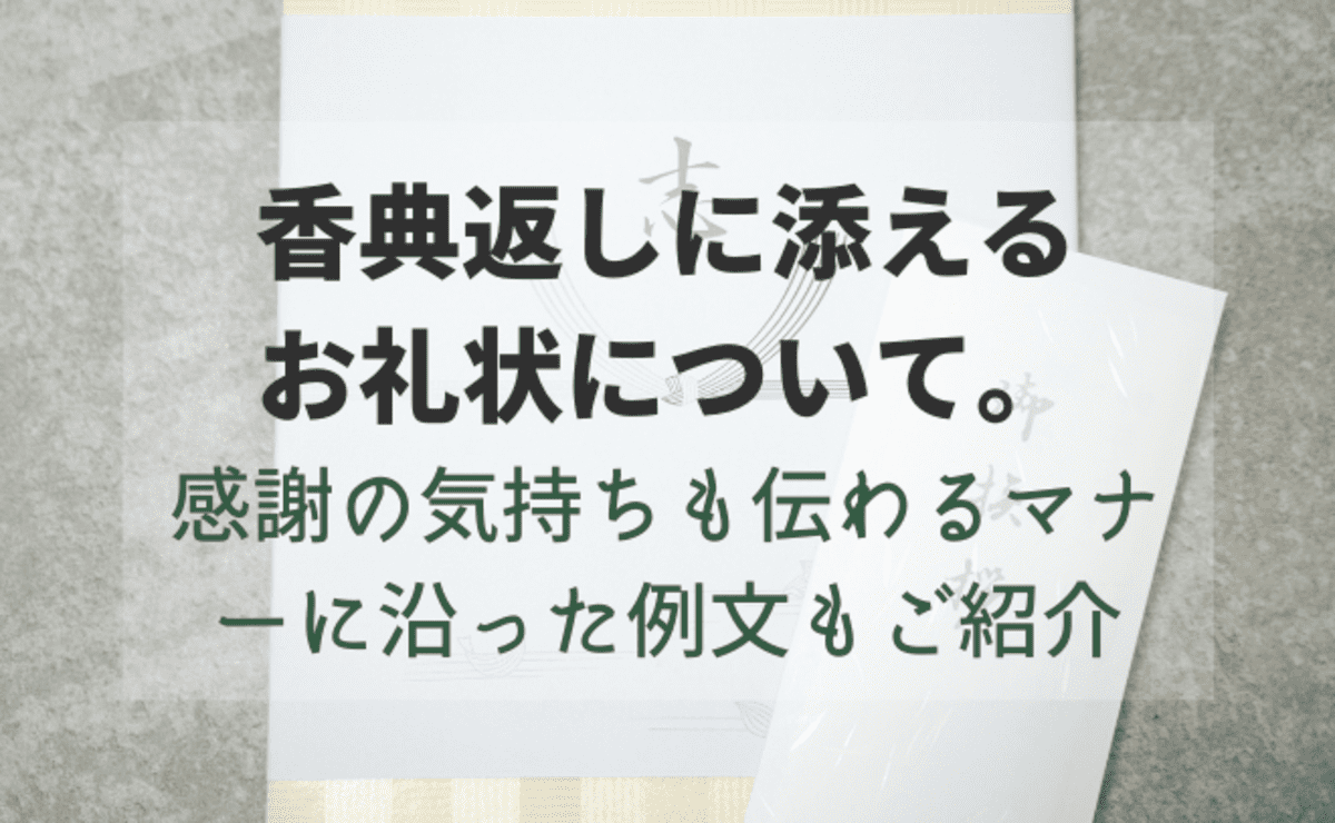 香典返しに添えるお礼状について。感謝の気持ちも伝わるマナーに沿った例文もご紹介