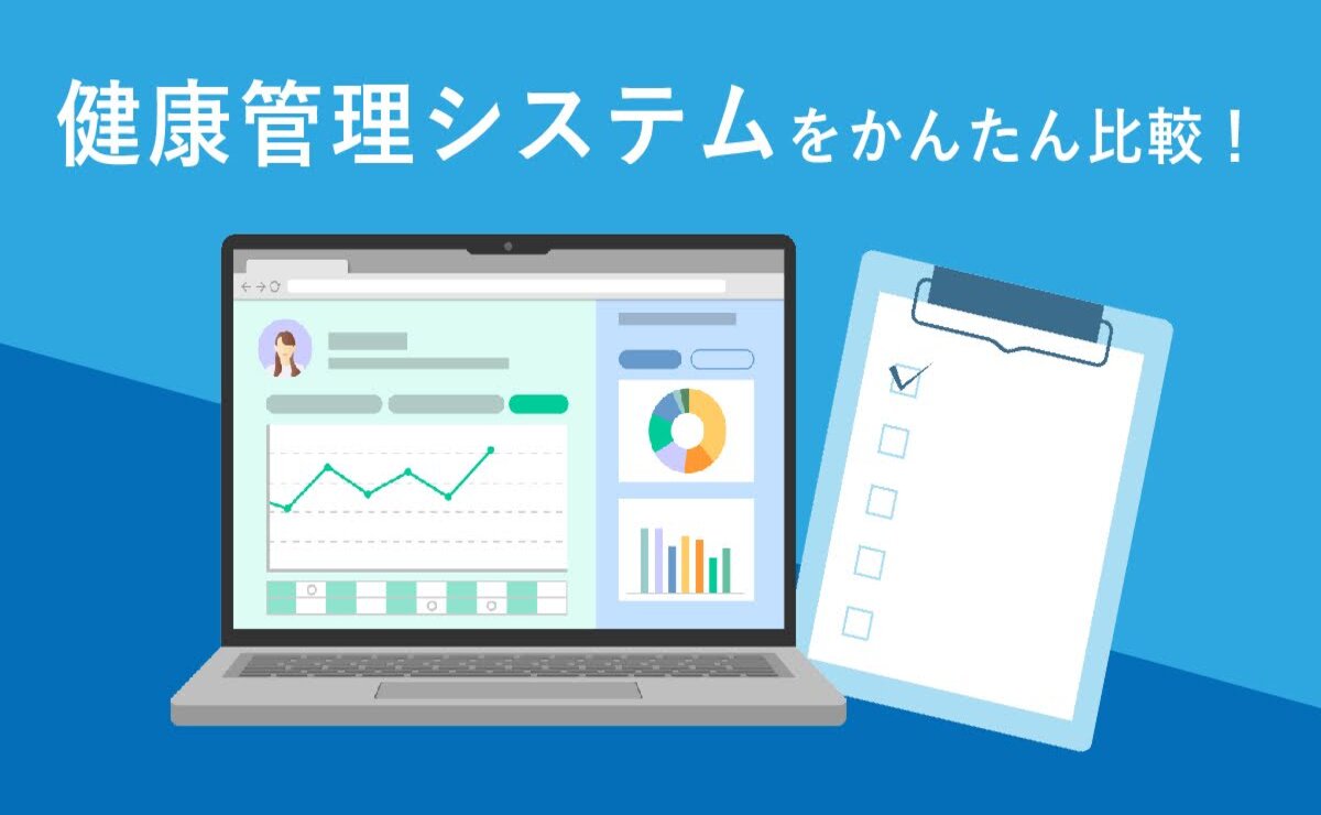 【比較表付き】企業向け健康管理システムとは？ おすすめツール5選をご紹介！