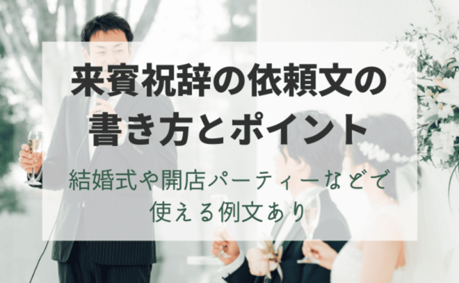 来賓祝辞の依頼文の書き方とポイント、結婚式や開店パーティーなどで使える例文あり