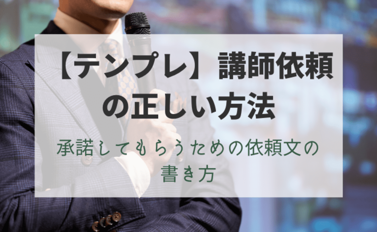 【テンプレ】講師依頼の正しい方法と、承諾してもらうための依頼文の書き方