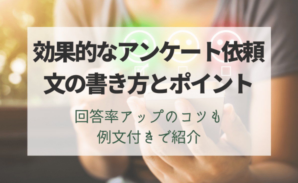 効果的なアンケート依頼文の書き方とポイント。回答率アップのコツも例文付きで紹介