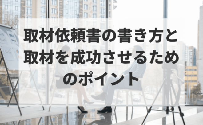 取材依頼書の書き方と取材を成功させるためのポイント