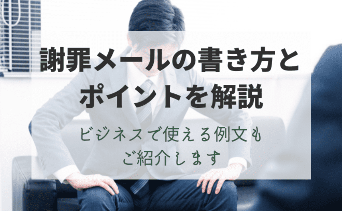 謝罪メールの書き方とポイントを解説、ビジネスで使える例文もご紹介します