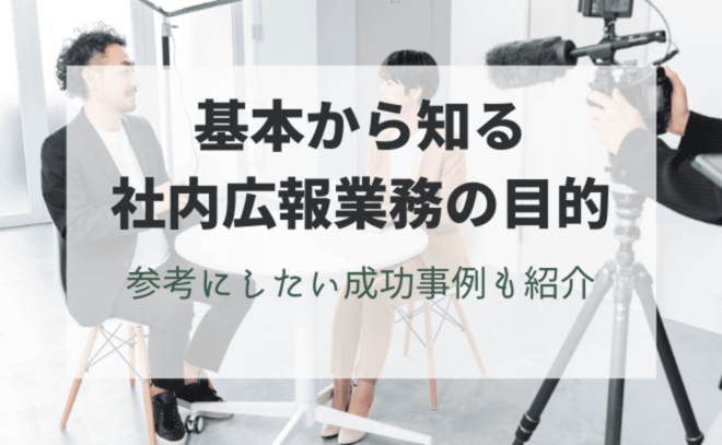 基本から知る社内広報業務の目的。参考にしたい成功事例も紹介