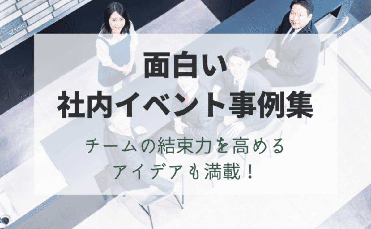 面白い社内イベント事例集。チームの結束力を高めるアイデアも満載！