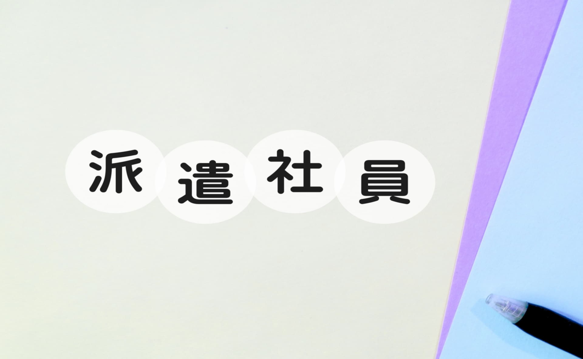 派遣社員はストレスチェックの対象？ 派遣元と派遣先の役割分担を解説