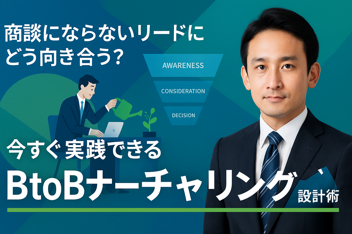 商談にならないリードにどう向き合う?今すぐ実践できるBtoBナーチャリング設計術
