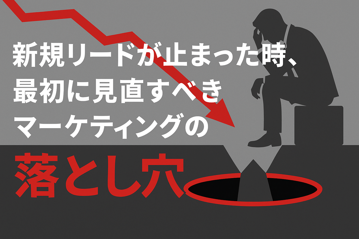 新規リードが止まった時、最初に見直すべきマーケティングの落とし穴
