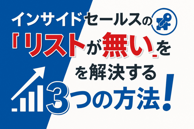 インサイドセールスの「リストが無い」を解決する3つの方法！