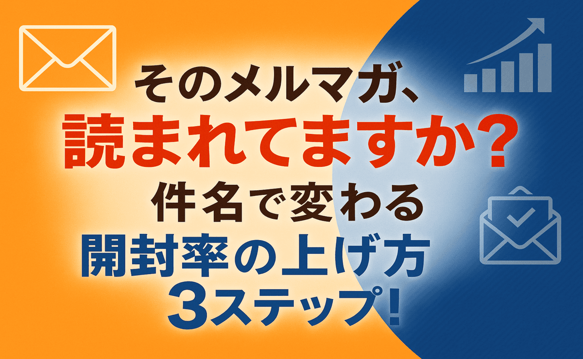 そのメルマガ、読まれてますか?件名で変わる開封率の上げ方3ステップ!