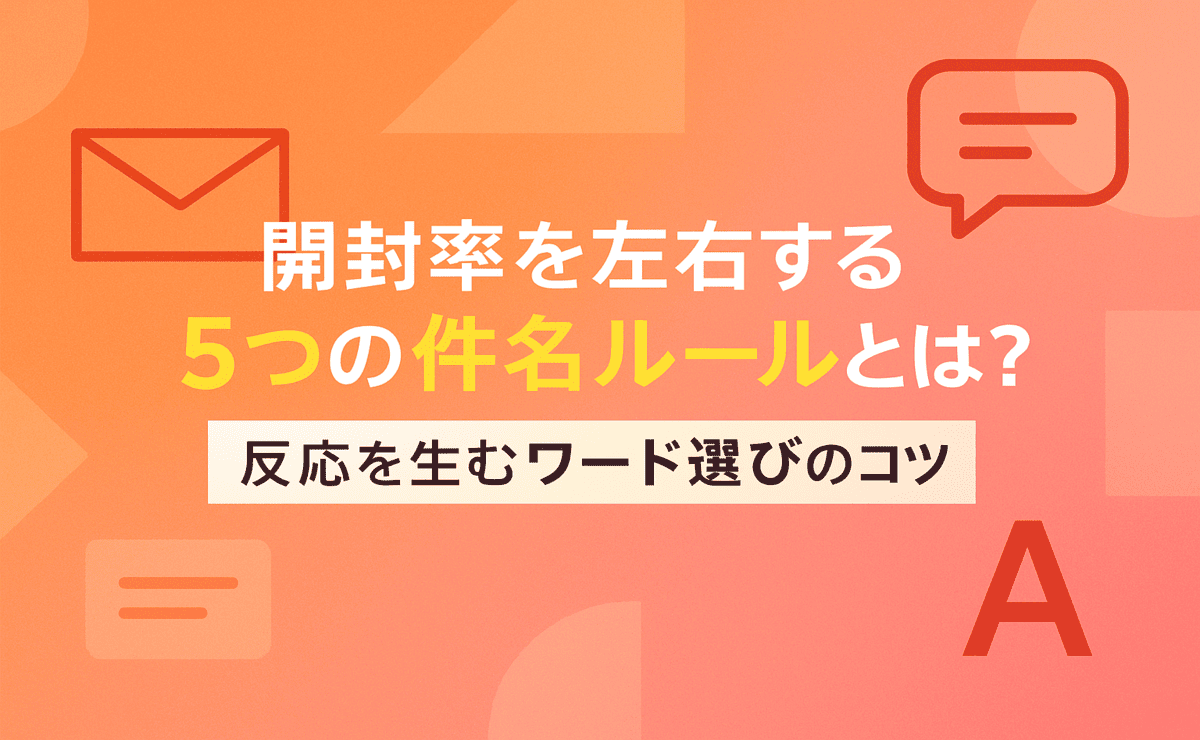 開封率を左右する5つの件名ルールとは?反応を生むワード選びのコツ