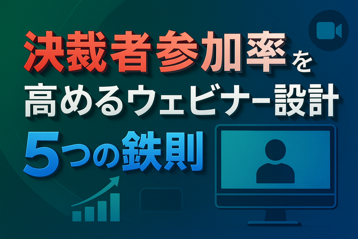 決裁者参加率を高めるウェビナー設計5つの鉄則