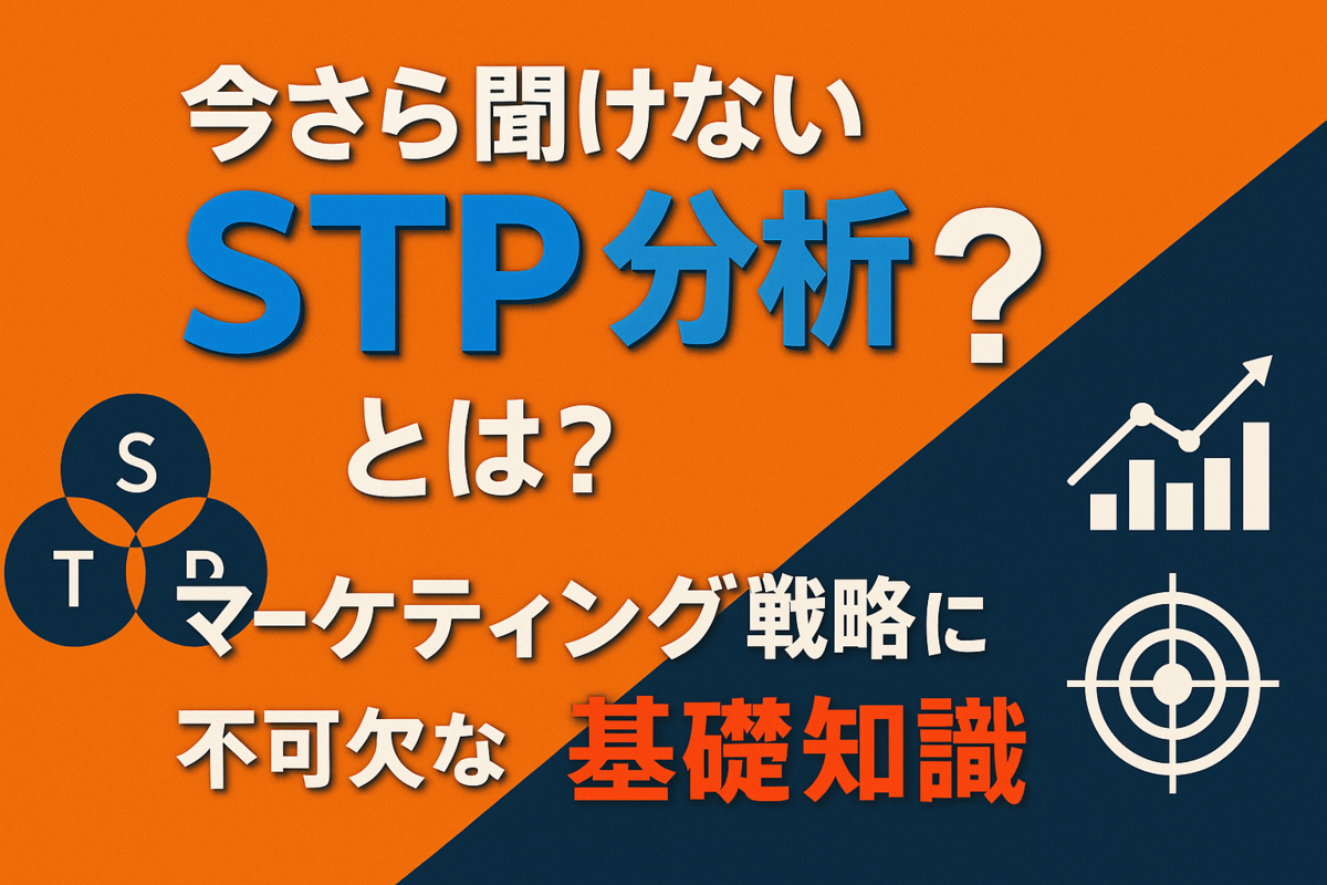 今さら聞けないSTP分析とは?マーケティング戦略に不可欠な基礎知識