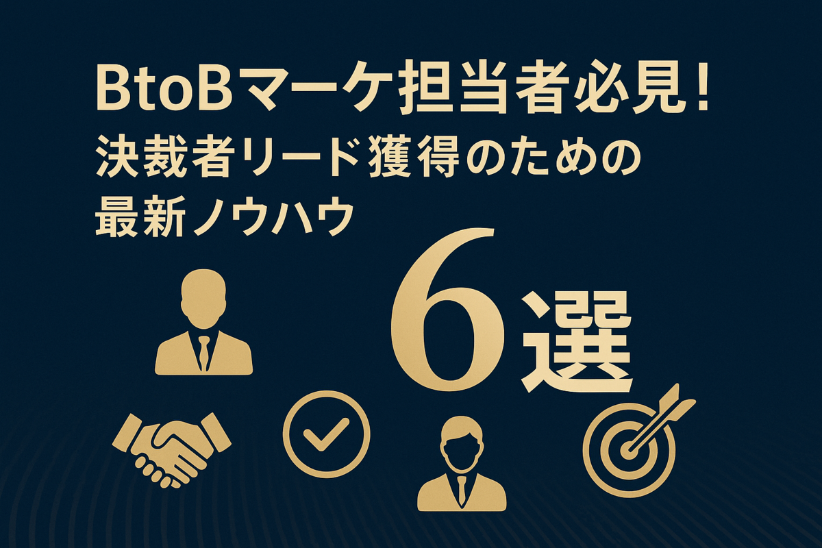 BtoBマーケ担当者必見!決裁者リード獲得のための最新ノウハウ6選