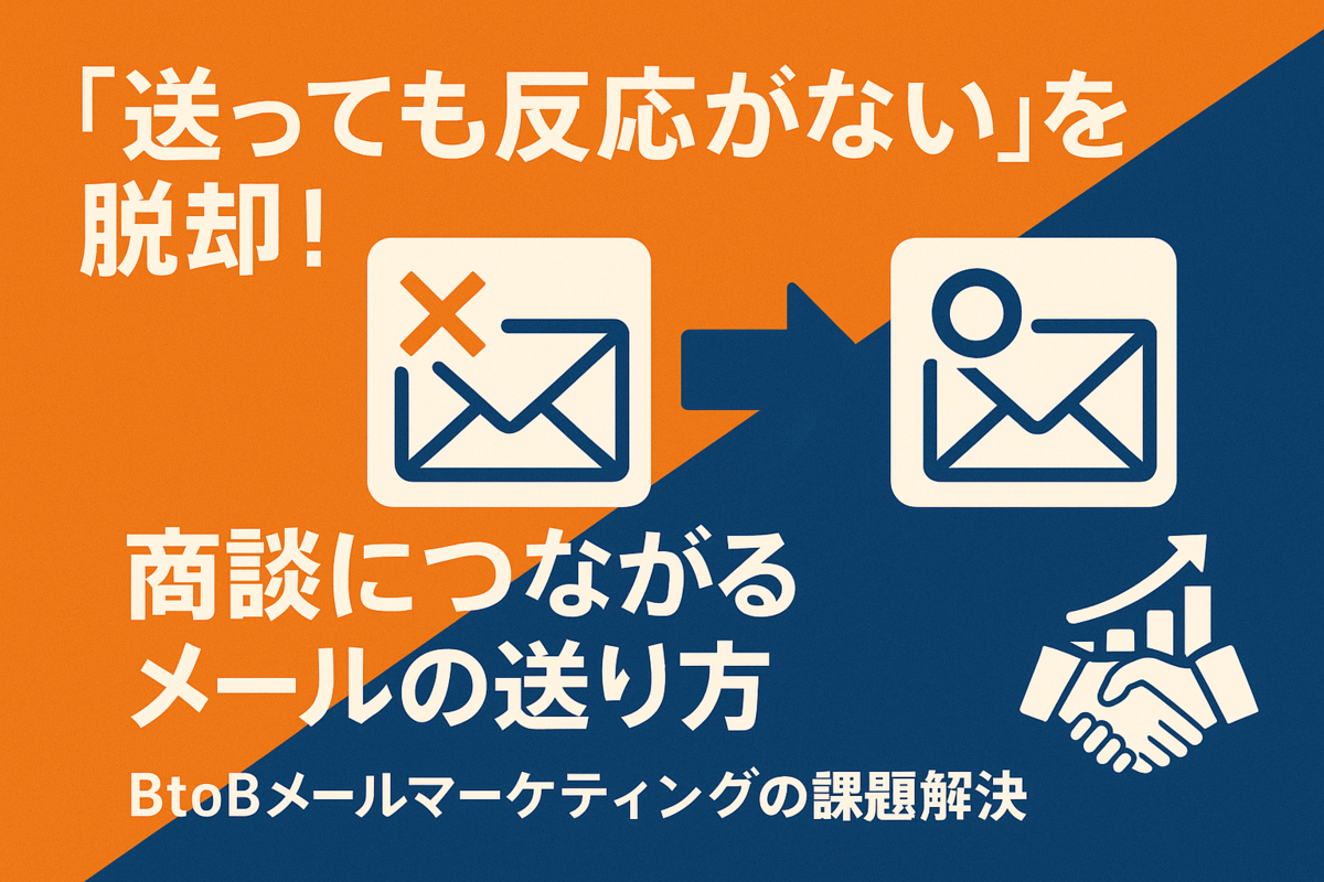 “送っても反応がない”を脱却！商談につながるメールの送り方
