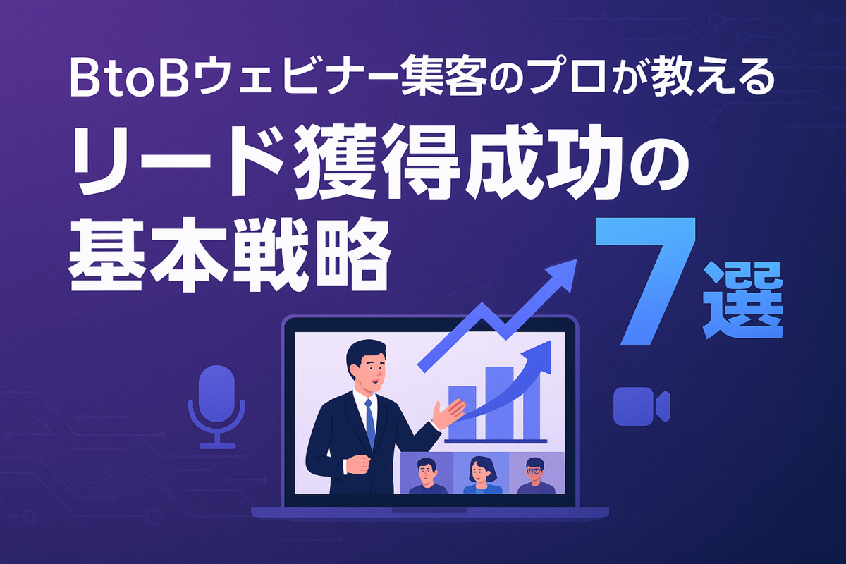BtoBウェビナー集客のプロが教える、リード獲得成功の基本戦略7選
