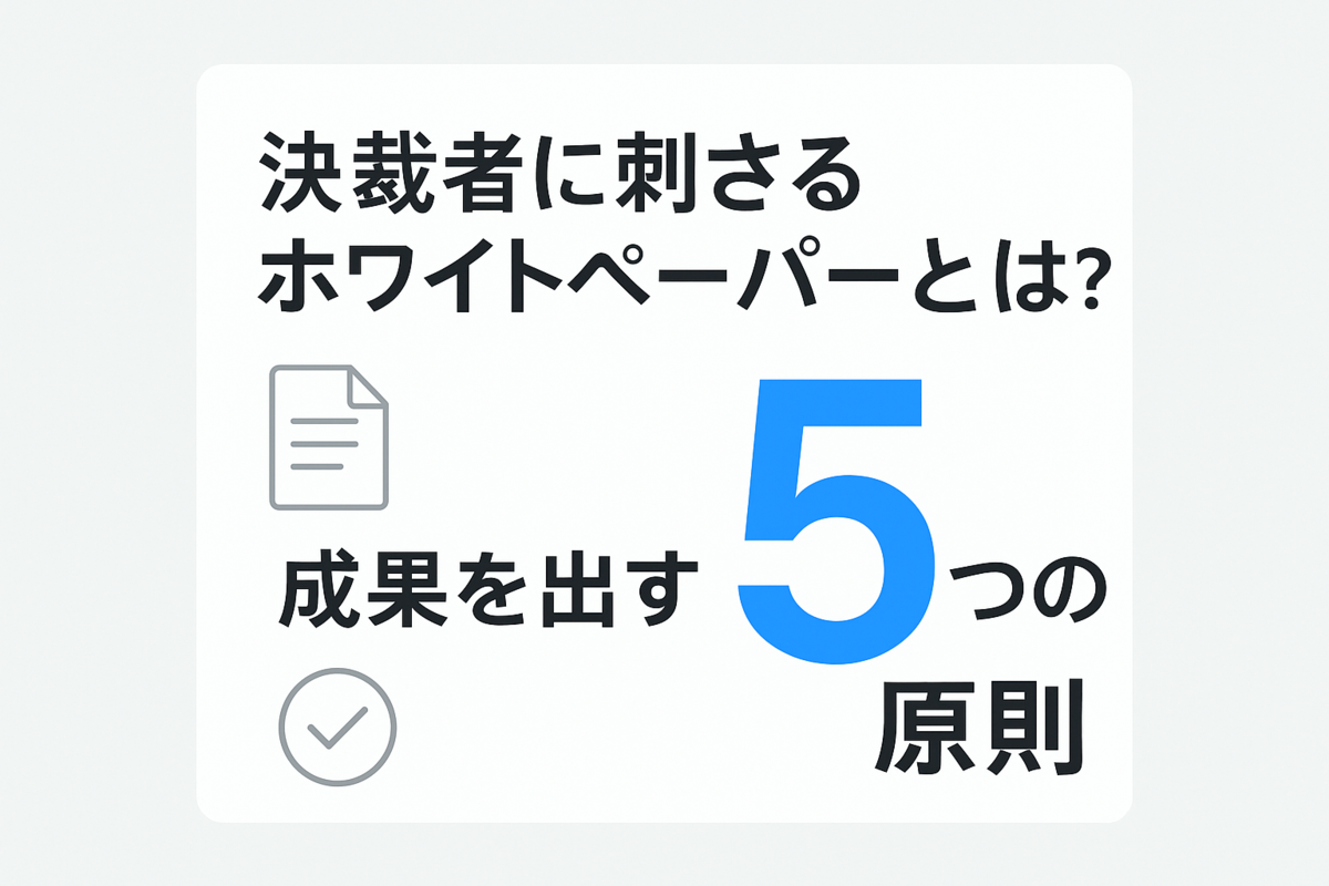 決裁者に刺さるホワイトペーパーとは？成果を出す設計5つの原則