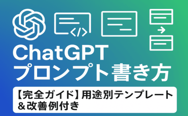 ChatGPTプロンプトの書き方完全ガイド【用途別テンプレート＆改善例付き】
