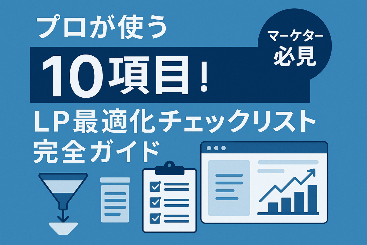 プロが使う10項目！LP最適化チェックリスト完全ガイド