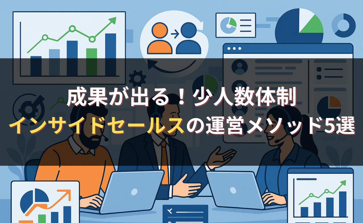 成果が出る！少人数体制インサイドセールスの運営メソッド5選