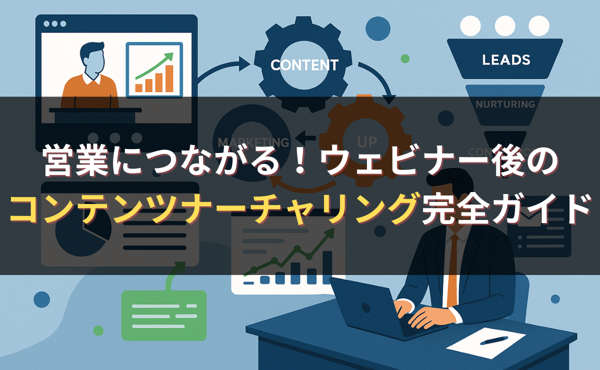 営業につながる！ウェビナー後の“コンテンツナーチャリング”完全ガイド