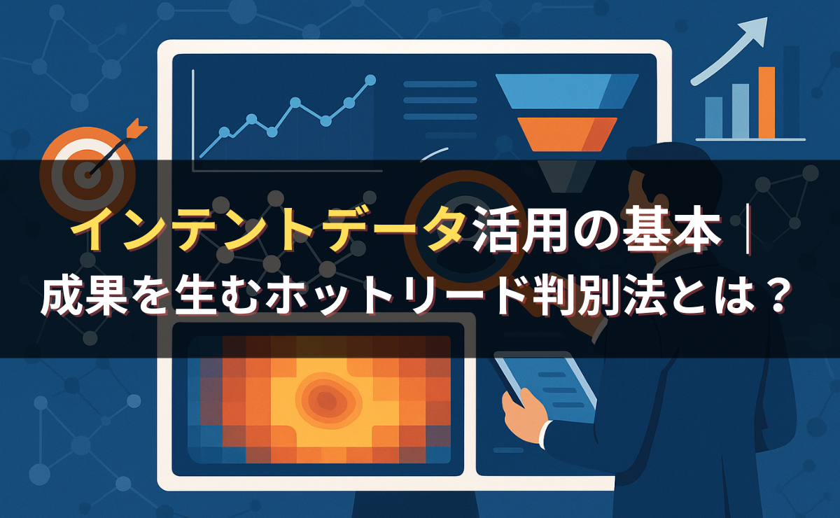 インテントデータ活用の基本｜成果を生むホットリード判別法とは？