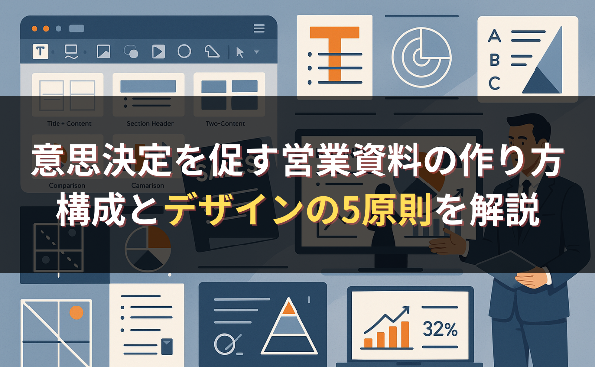 意思決定を促す営業資料の作り方｜構成とデザインの5原則を解説