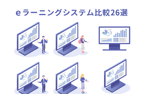 eラーニングシステム比較26選【比較表付き】! おすすめ機能や選び方も解説