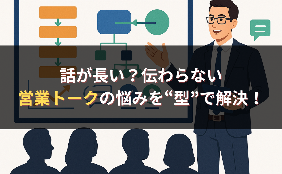 話が長い？伝わらない営業トークの悩みを“型”で解決！
