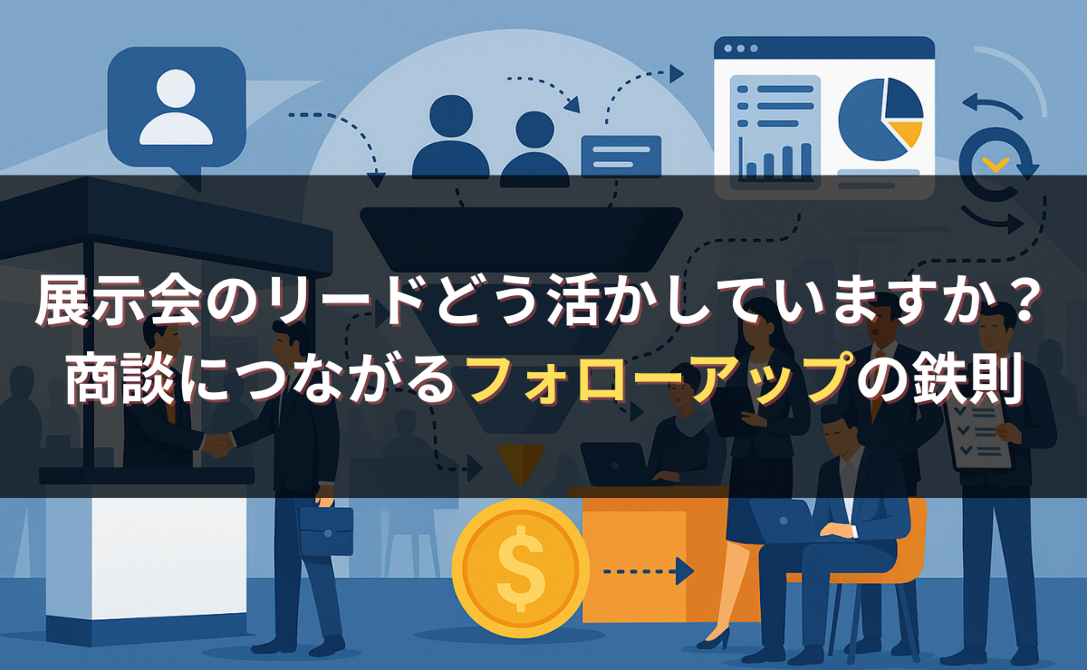 展示会のリード、どう活かしていますか？商談につながるフォローアップの鉄則