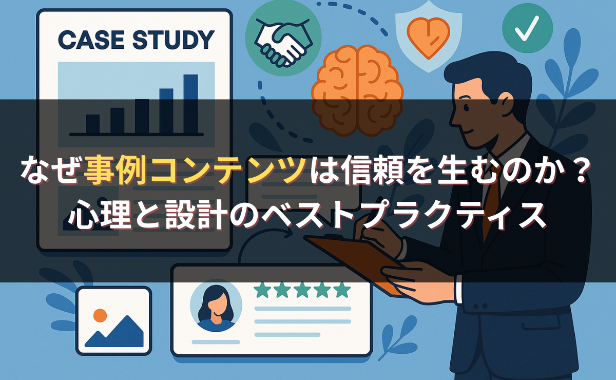 なぜ事例コンテンツは信頼を生むのか？心理と設計のベストプラクティス