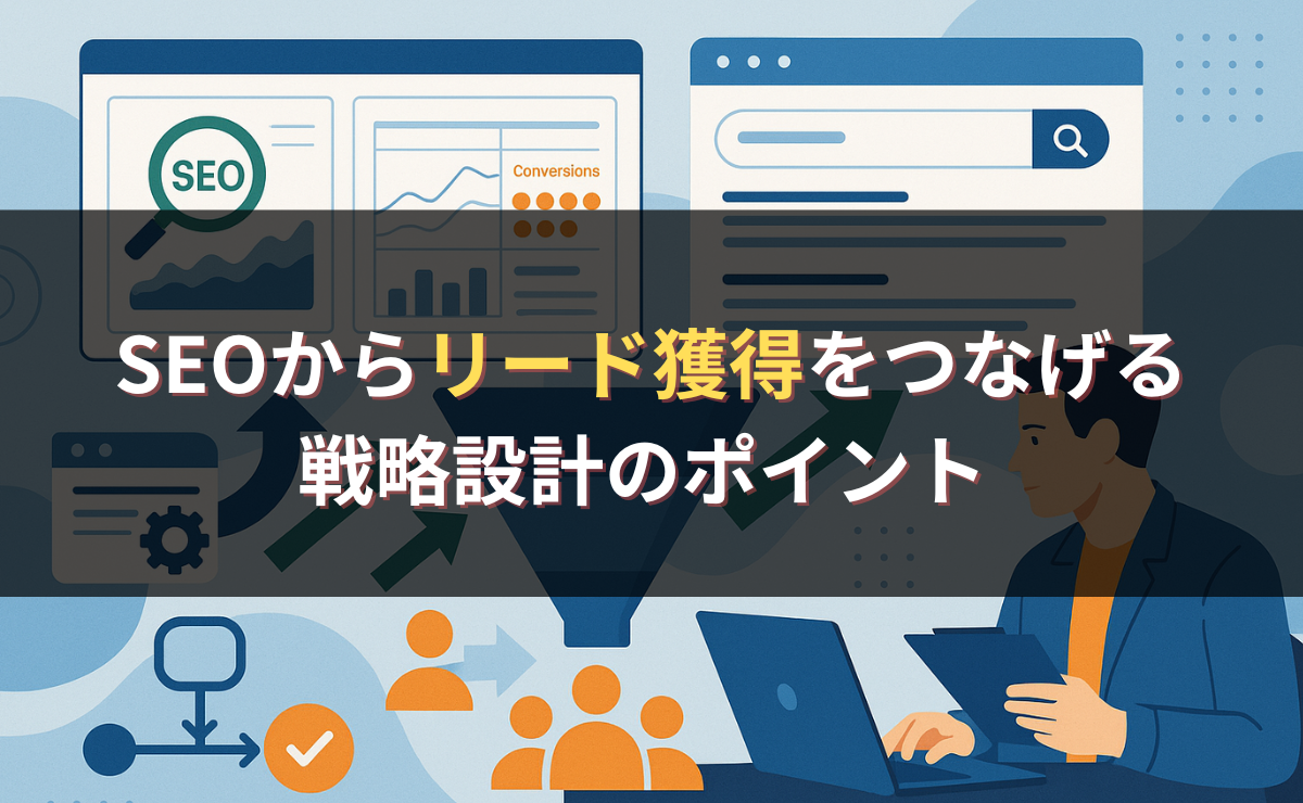 SEOからリード獲得をつなげる戦略設計のポイント