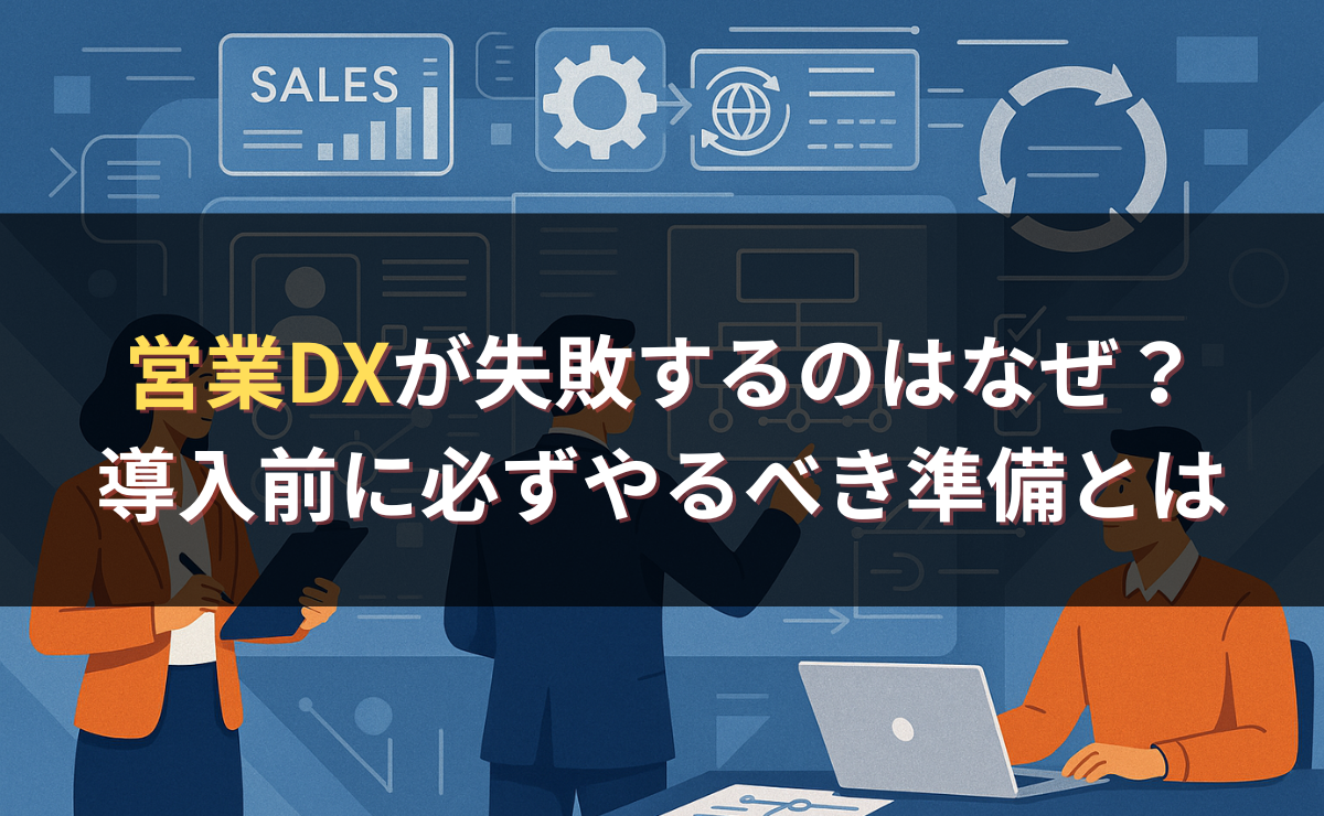 営業DXが失敗するのはなぜ？導入前に必ずやるべき準備とは