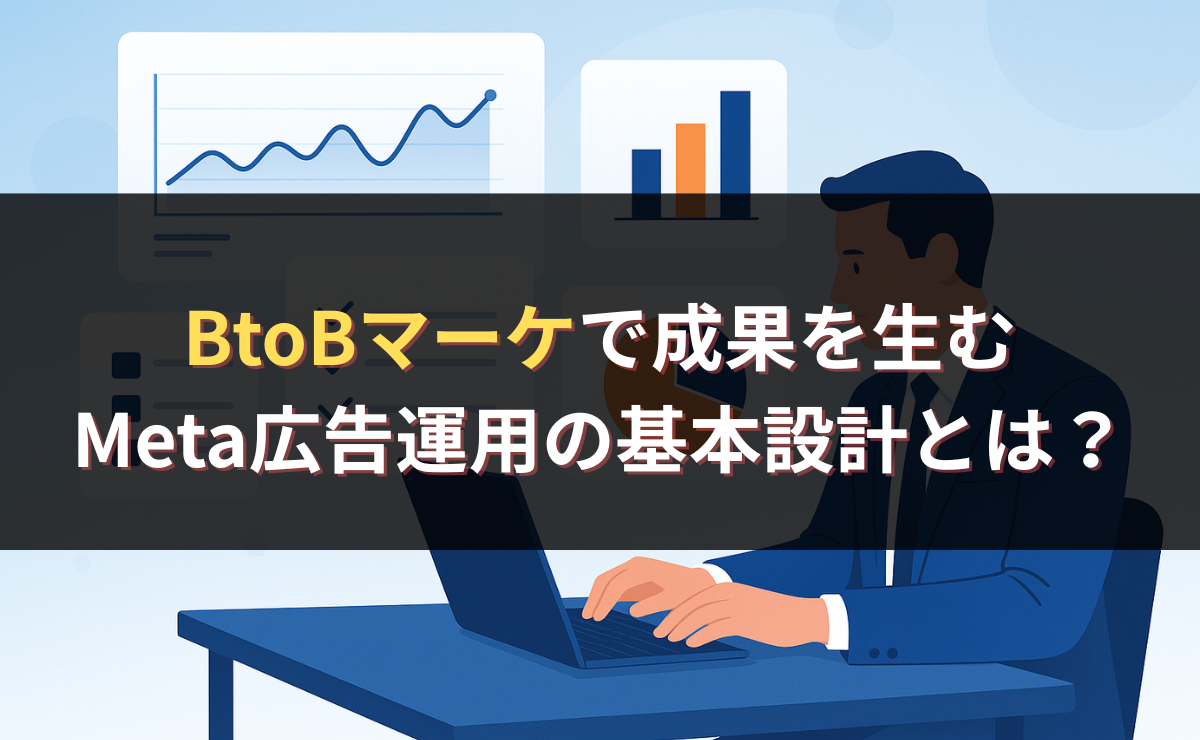 BtoBマーケで成果を生むMeta広告運用の基本設計とは？