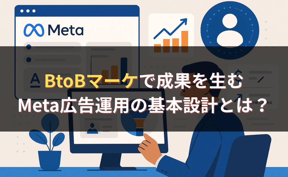 BtoBマーケで成果を生むMeta広告運用の基本設計とは?