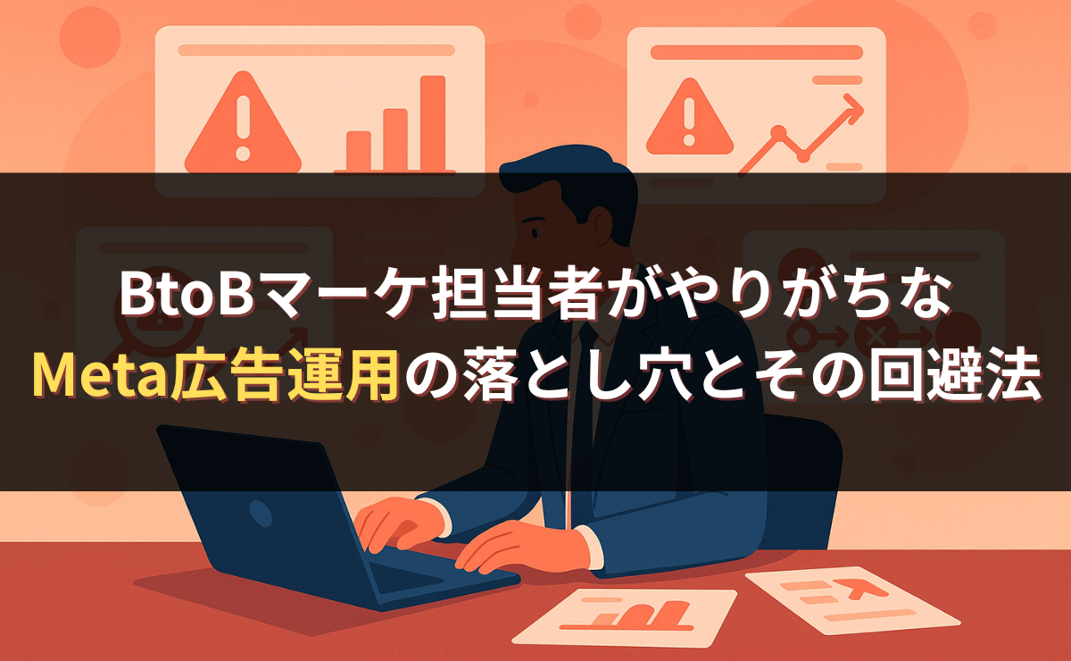 BtoBマーケ担当者がやりがちなMeta広告運用の落とし穴とその回避法