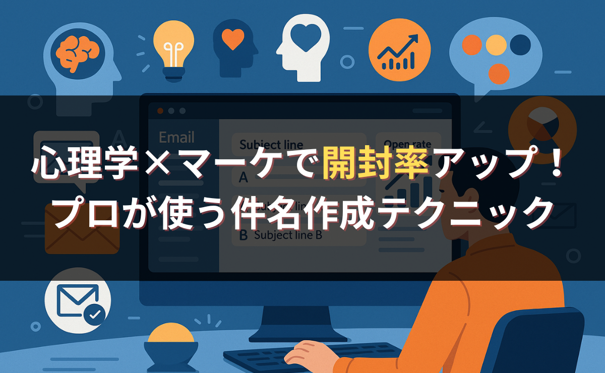 心理学×マーケで開封率アップ！プロが使う件名作成テクニック