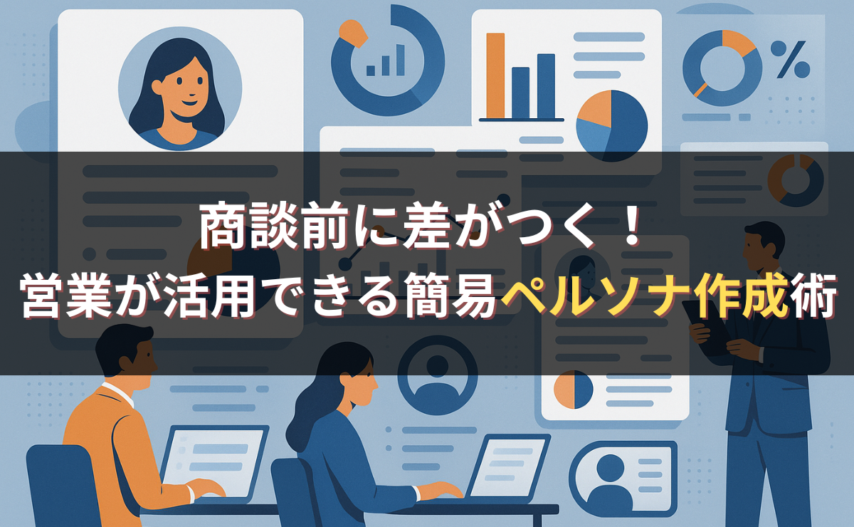 商談前に差がつく！営業が活用できる簡易ペルソナ作成術