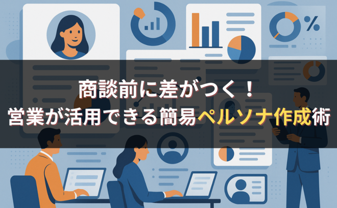 商談前に差がつく！営業が活用できる簡易ペルソナ作成術