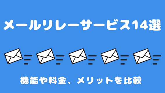 メールリレーサービス14選! 機能や料金、メリットを比較