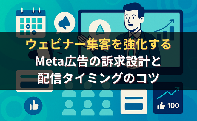 ウェビナー集客を強化するMeta広告の訴求設計と配信タイミングのコツ